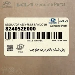 ريل شيشه بالابر درب جلو چپ (824052E000) هیوندای