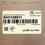 شيشه درب جلو چپ (824112B011) هیوندای