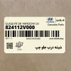 شيشه درب جلو چپ (824112V000) هیوندای