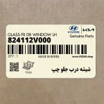 شيشه درب جلو چپ (824112V000) هیوندای