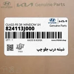 شيشه درب جلو چپ (824113J000) هیوندای