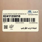شيشه درب جلو چپ (824113S010) هیوندای