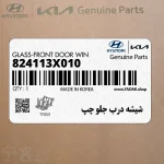 شيشه درب جلو چپ (824113X010) هیوندای