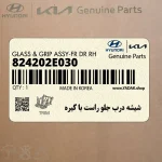شيشه درب جلو راست با گيره (824202E030) هیوندای