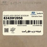 شيشه درب جلو راست (82420F2050) هیوندای