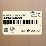 شيشه درب جلو راست (824212B001) هیوندای