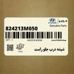 شيشه درب جلو راست (824213M050) هیوندای