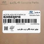 موتور شيشه بالابر درب جلو چپ (824503J010) هیوندای