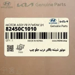 موتور شيشه بالابر درب جلو چپ (82450C1010) هیوندای