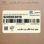 موتور شيشه بالابر درب جلو چپ (82450D3010) هیوندای