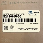موتور شيشه بالابر درب جلو راست (824600U000) هیوندای