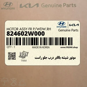 موتور شيشه بالابر درب جلو راست (824602W000) هیوندای