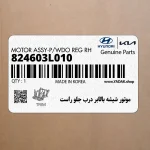 موتور شيشه بالابر درب جلو راست (824603L010) هیوندای