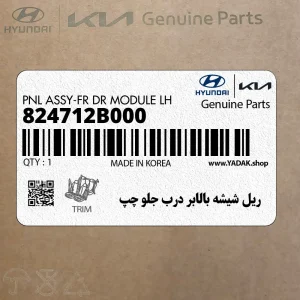 ريل شيشه بالابر درب جلو چپ (824712B000) هیوندای