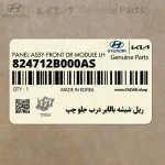 ريل شيشه بالابر درب جلو چپ (824712B000AS) هیوندای