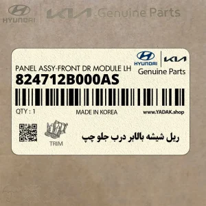 ريل شيشه بالابر درب جلو چپ (824712B000AS) هیوندای