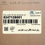 ريل شيشه بالابر درب جلو چپ (824712B001) هیوندای