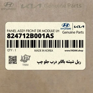 ريل شيشه بالابر درب جلو چپ (824712B001AS) هیوندای