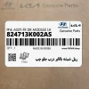 ريل شيشه بالابر درب جلو چپ (824713K002AS) هیوندای