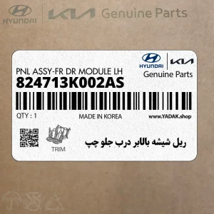 ريل شيشه بالابر درب جلو چپ (824713K002AS) هیوندای