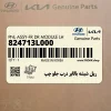 ريل شيشه بالابر درب جلو چپ (824713L000) هیوندای