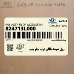 ريل شيشه بالابر درب جلو چپ (824713L000) هیوندای