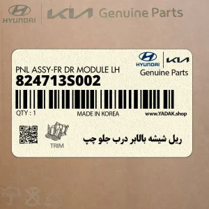 ريل شيشه بالابر درب جلو چپ (824713S002) هیوندای
