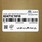 ريل شيشه بالابر درب جلو چپ (82471C1010) هیوندای