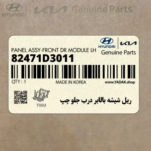 ريل شيشه بالابر درب جلو چپ (82471D3011) هیوندای