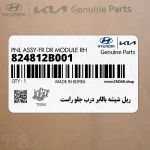 ريل شيشه بالابر درب جلو راست (824812B001) هیوندای