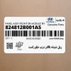 ريل شيشه بالابر درب جلو راست (824812B001AS) هیوندای