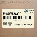 ريل شيشه بالابر درب جلو راست (824812B002) هیوندای