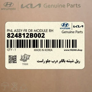 ريل شيشه بالابر درب جلو راست (824812B002) هیوندای