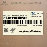 ريل شيشه بالابر درب جلو راست (824813K002AS) هیوندای