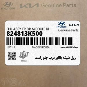 ريل شيشه بالابر درب جلو راست (824813K500) هیوندای
