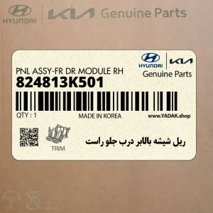 ريل شيشه بالابر درب جلو راست (824813K501) هیوندای