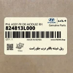 ريل شيشه بالابر درب جلو راست (824813L000) هیوندای
