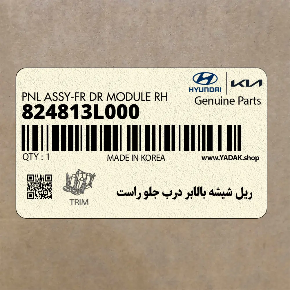 ريل شيشه بالابر درب جلو راست (824813L000) هیوندای