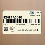 ريل شيشه بالابر درب جلو راست (82481A5010) هیوندای