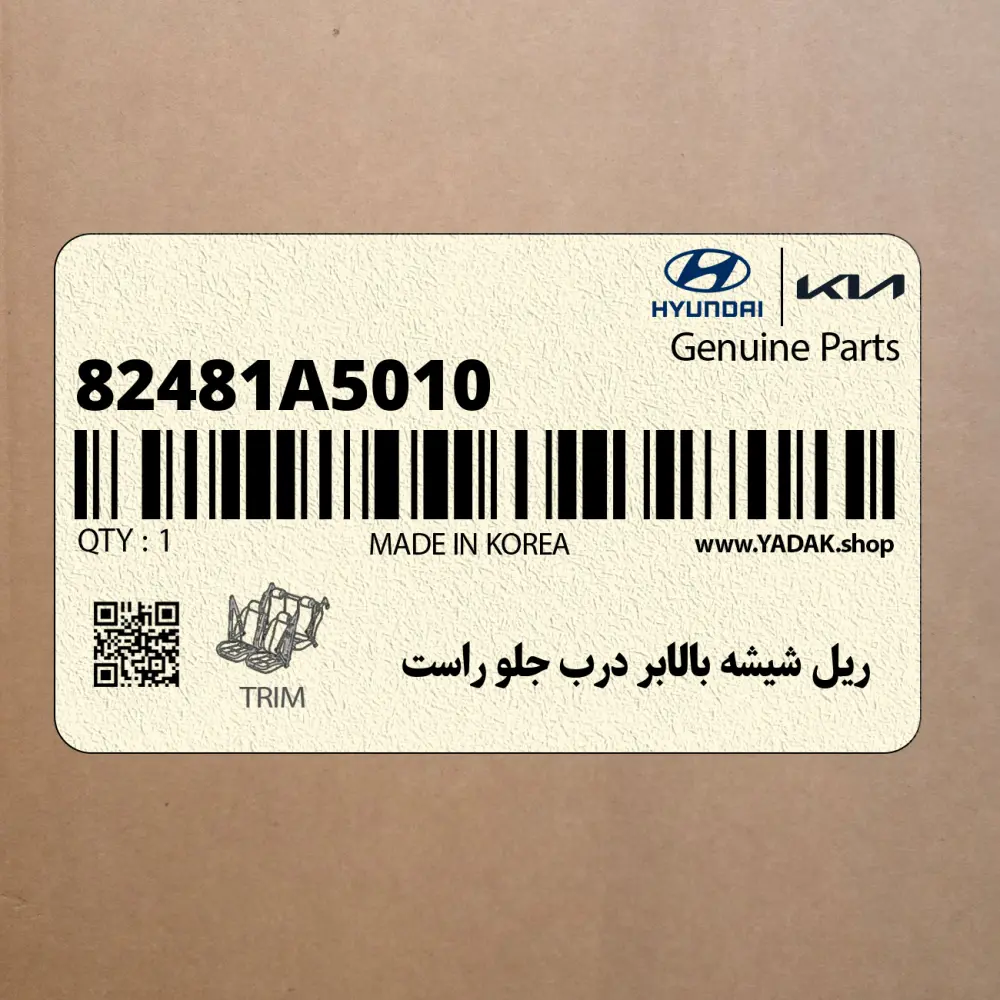 ريل شيشه بالابر درب جلو راست (82481A5010) هیوندای