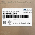 نگهدارنده ضامن و عملگر قفل درب جلو چپ (824843Z000) هیوندای