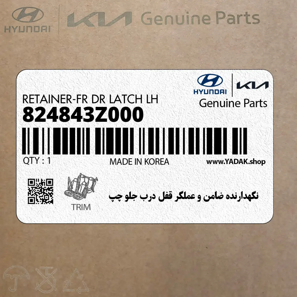 نگهدارنده ضامن و عملگر قفل درب جلو چپ (824843Z000) هیوندای