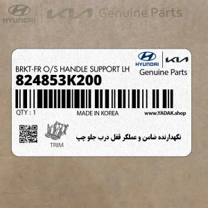 نگهدارنده ضامن و عملگر قفل درب جلو چپ (824853K200) هیوندای