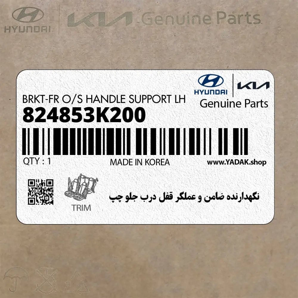 نگهدارنده ضامن و عملگر قفل درب جلو چپ (824853K200) هیوندای