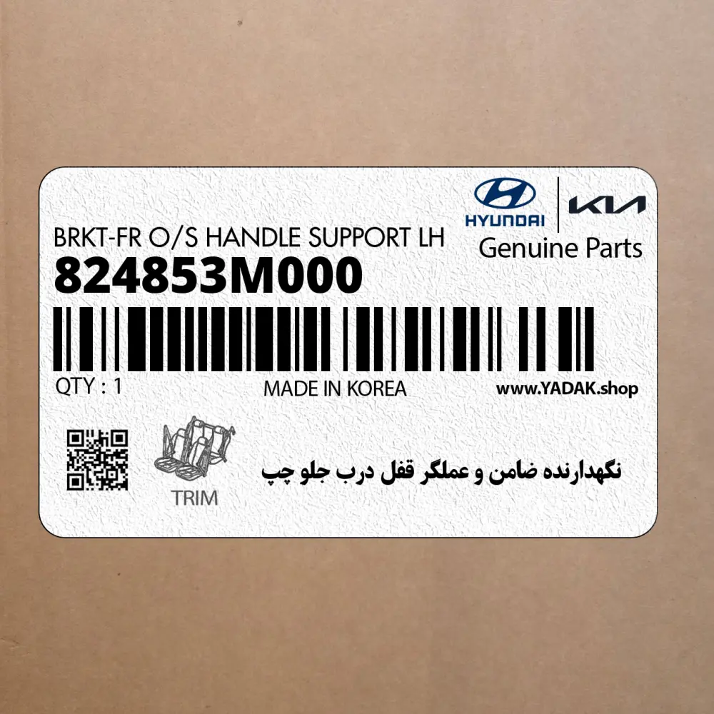نگهدارنده ضامن و عملگر قفل درب جلو چپ (824853M000) هیوندای نگهدارنده ضامن و عملگر قفل درب جلو چپ (824853M000) هیوندای