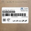كاور قفل درب عقب چپ (824863K000) هیوندای
