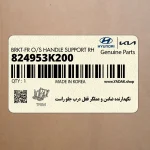 نگهدارنده ضامن و عملگر قفل درب جلو راست (824953K200) هیوندای