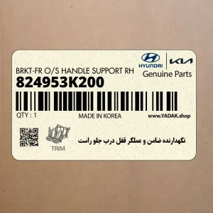 نگهدارنده ضامن و عملگر قفل درب جلو راست (824953K200) هیوندای