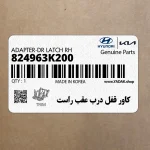كاور قفل درب عقب راست (824963K200) هیوندای