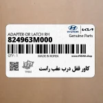 كاور قفل درب عقب راست (824963M000) هیوندای
